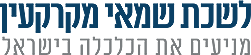 מניעים את הכלכלה בישראל